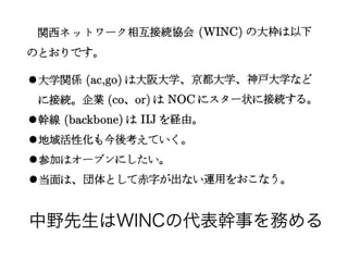 中野先生はWINCの代表幹事を務める
 