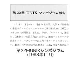 第22回UNIXシンポジウム
(1993年11月)
 