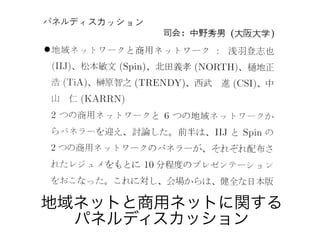 地域ネットと商用ネットに関する
パネルディスカッション
 