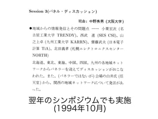 翌年のシンポジウムでも実施
(1994年10月)
 