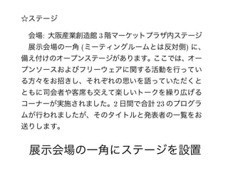 展示会場の一角にステージを設置
 