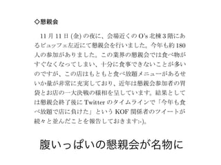 腹いっぱいの懇親会が名物に
 