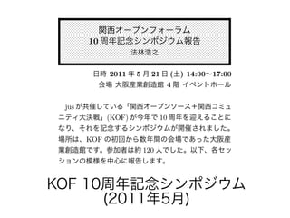 KOF 10周年記念シンポジウム
(2011年5月)
 