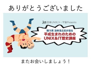 ありがとうございました
またお会いしましょう！
 