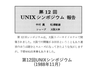 第12回UNIXシンポジウム
(1988年11月)
 