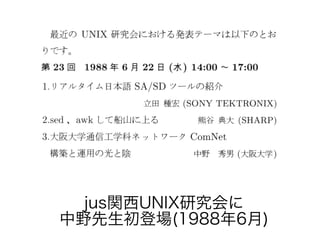 jus関西UNIX研究会に
中野先生初登場(1988年6月)
 