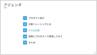 分散トレーシングAWS:X-Rayとの上手い付き合い方