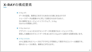 分散トレーシングAWS:X-Rayとの上手い付き合い方