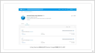 分散トレーシングAWS:X-Rayとの上手い付き合い方