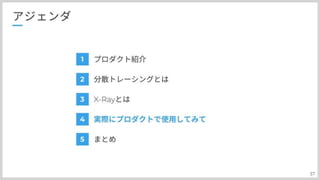 分散トレーシングAWS:X-Rayとの上手い付き合い方