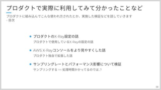 分散トレーシングAWS:X-Rayとの上手い付き合い方
