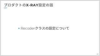 分散トレーシングAWS:X-Rayとの上手い付き合い方