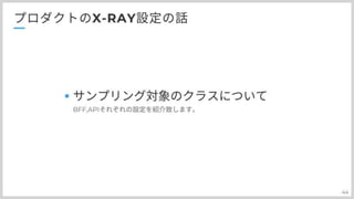 分散トレーシングAWS:X-Rayとの上手い付き合い方