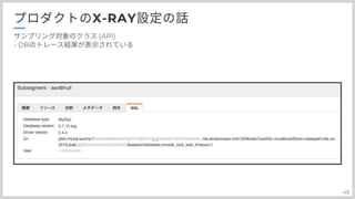 分散トレーシングAWS:X-Rayとの上手い付き合い方