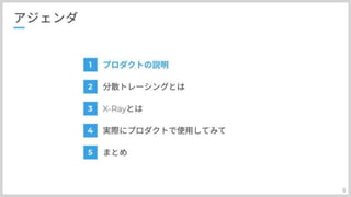 分散トレーシングAWS:X-Rayとの上手い付き合い方