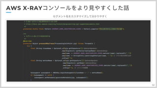 分散トレーシングAWS:X-Rayとの上手い付き合い方