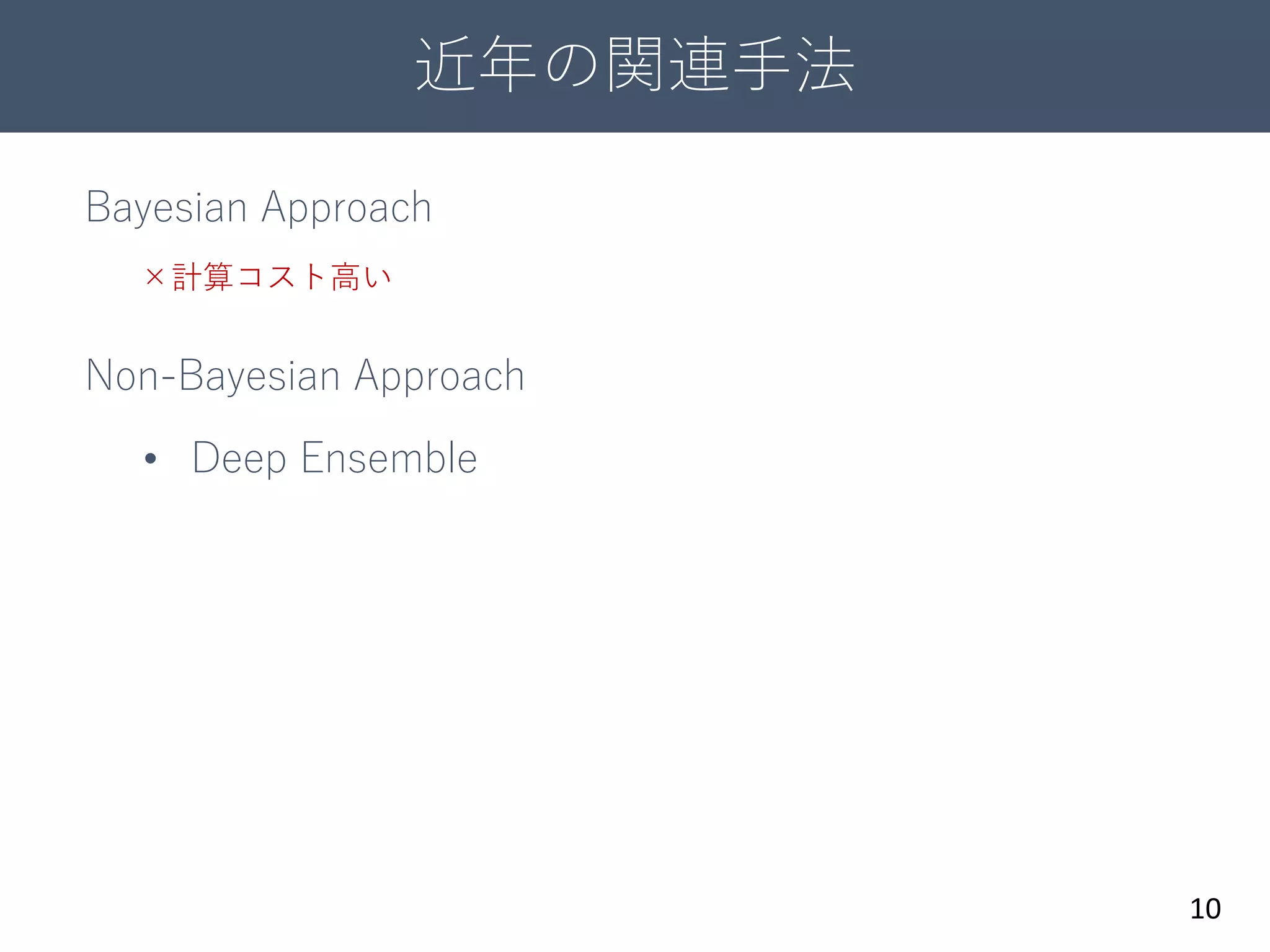 近年の関連手法
10
Bayesian Approach
Non-Bayesian Approach
• Deep Ensemble
×計算コスト高い
 