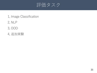 評価タスク
21
1, Image Classification
2, NLP
3, OOD
4, 追加実験
 