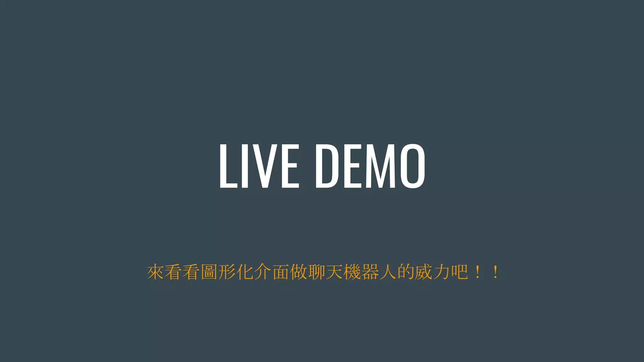 LIVE DEMO
來看看圖形化介面做聊天機器人的威力吧！！
 