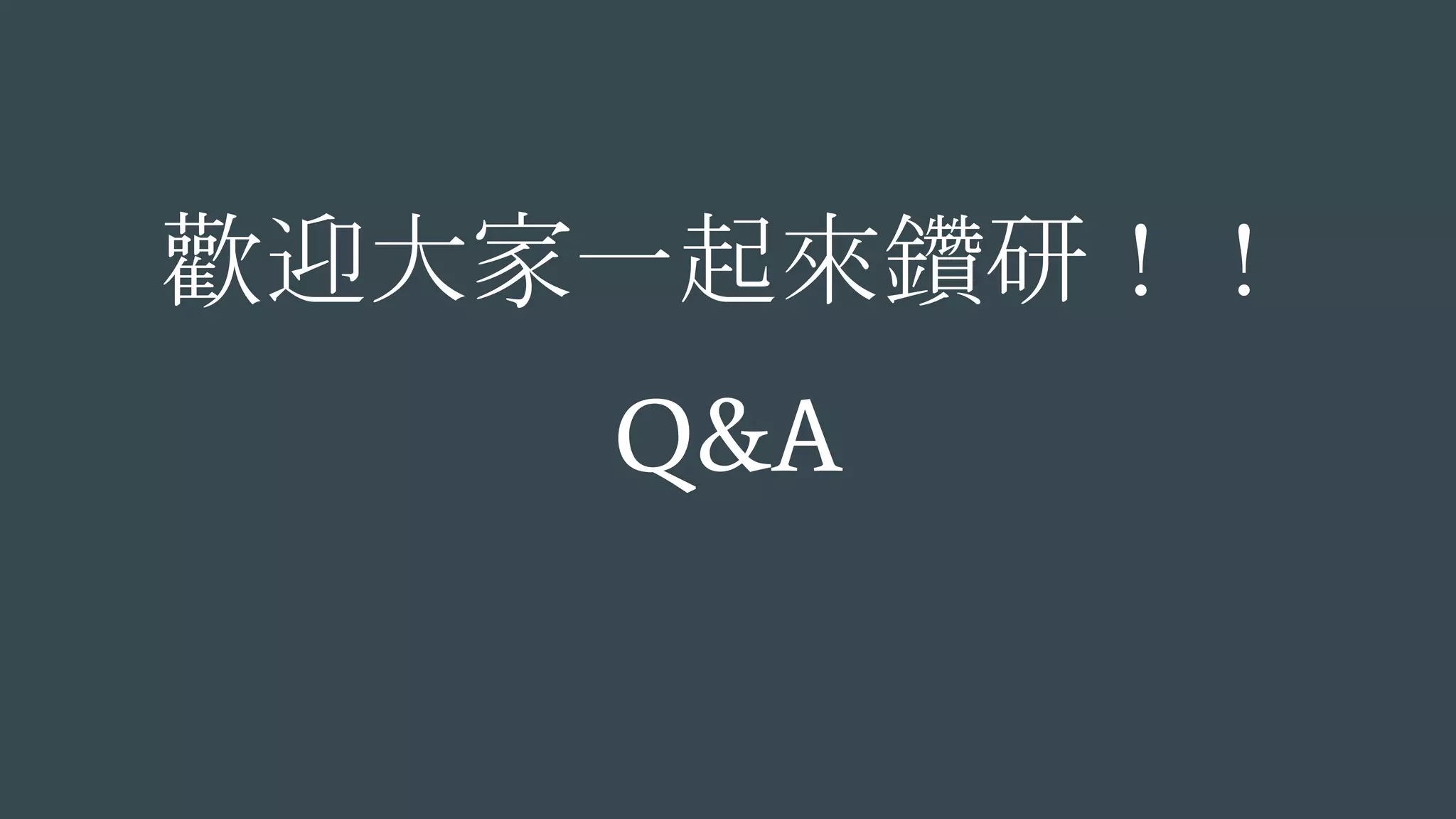 歡迎大家一起來鑽研！！
Q&A
 