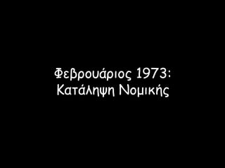 Φεβρουάριος 1973:
Κατάληψη Νομικής
 