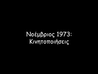 Νοέμβριος 1973:
Κινητοποιήσεις
 