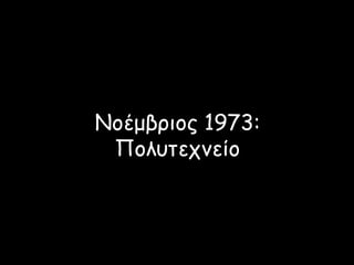 Νοέμβριος 1973:
Πολυτεχνείο
 