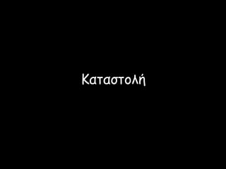Καταστολή
 