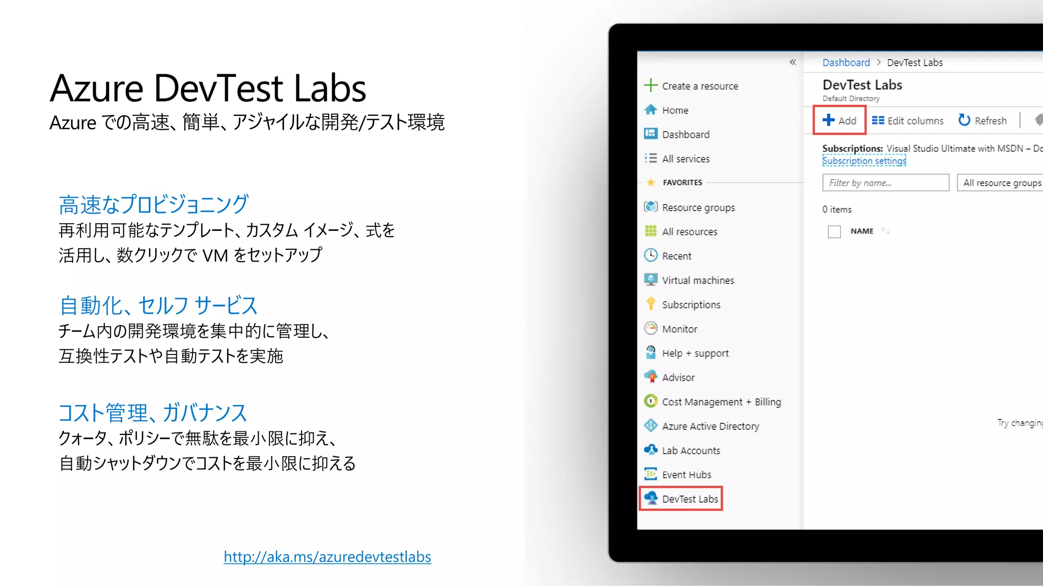 Azure DevTest Labs
Azure での高速、簡単、アジャイルな開発/テスト環境
高速なプロビジョニング
再利用可能なテンプレート、カスタム イメージ、式を
活用し、数クリックで VM をセットアップ
自動化、セルフ サービス
チーム内の開発環境を集中的に管理し、
互換性テストや自動テストを実施
コスト管理、ガバナンス
クォータ、ポリシーで無駄を最小限に抑え、
自動シャットダウンでコストを最小限に抑える
http://aka.ms/azuredevtestlabs
 