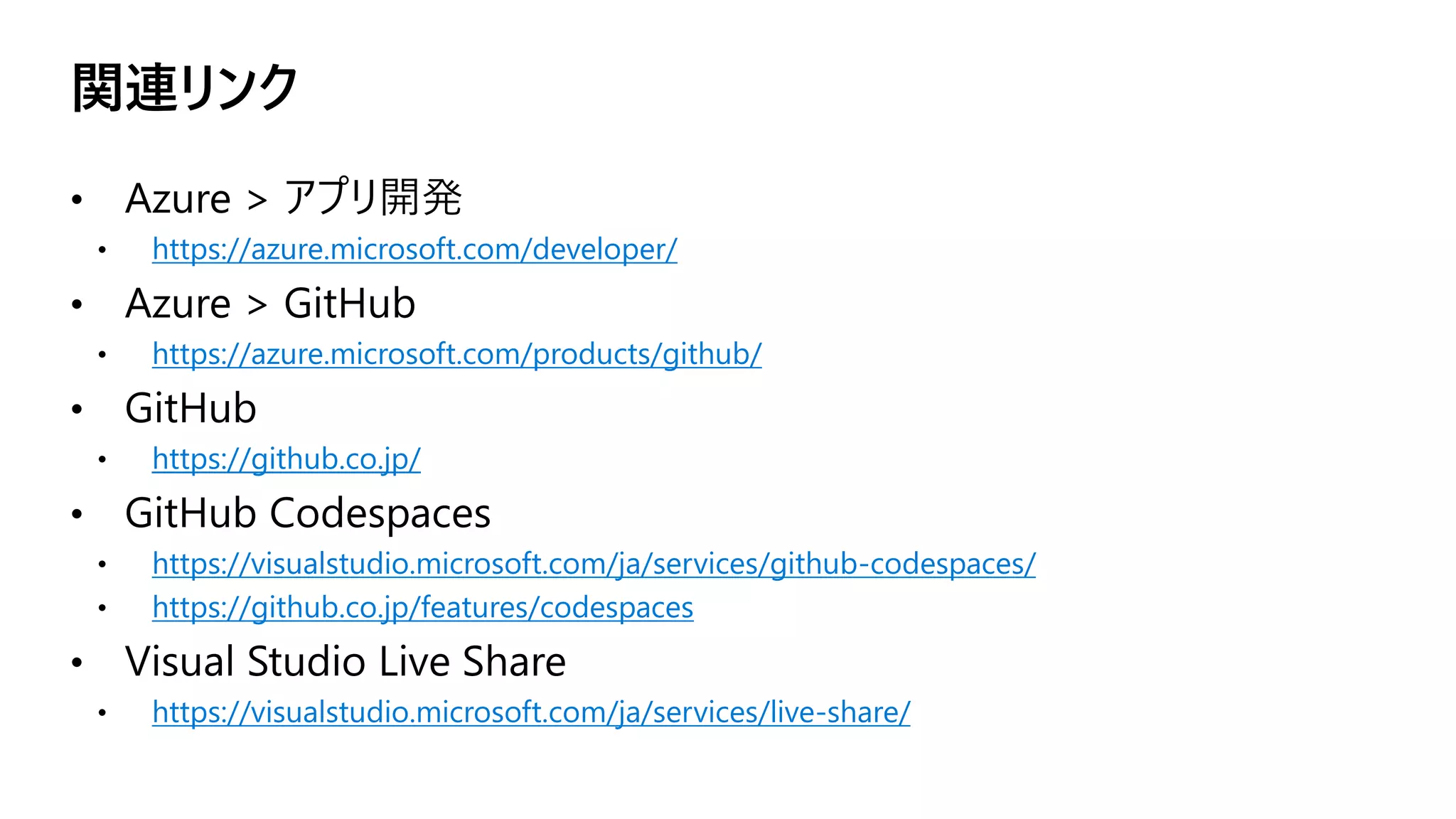 https://azure.microsoft.com/developer/
https://azure.microsoft.com/products/github/
https://github.co.jp/
https://visualstudio.microsoft.com/ja/services/github-codespaces/
https://github.co.jp/features/codespaces
https://visualstudio.microsoft.com/ja/services/live-share/
 
