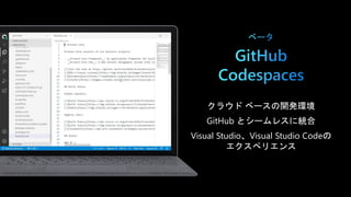[Developers Festa Sapporo 2020] Microsoft/GitHubが提供するDeveloper Cloud (Developer Cloud from Microsoft/GitHub)