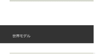 世界モデル
21
 