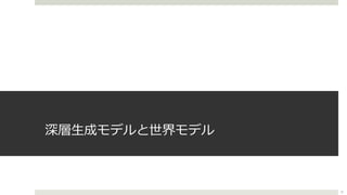 深層⽣成モデルと世界モデル
31
 