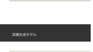 深層⽣成モデル
4
 