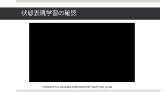 状態表現学習の確認
45
https://www.youtube.com/watch?v=dOnvAp_wxv0
 