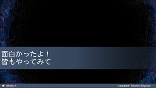 takabrz1 大阪駆動開発 Takahiro Miyaura
面白かったよ！
皆もやってみて
 