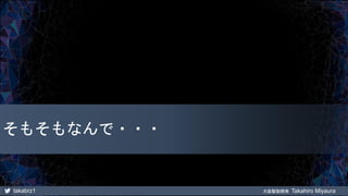 takabrz1 大阪駆動開発 Takahiro Miyaura
そもそもなんで・・・
 