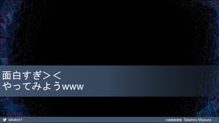 takabrz1 大阪駆動開発 Takahiro Miyaura
面白すぎ＞＜
やってみようwww
 