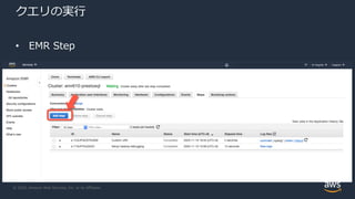 © 2020, Amazon Web Services, Inc. or its Affiliates.
クエリの実⾏
• EMR Step
 