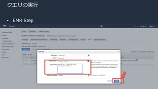 © 2020, Amazon Web Services, Inc. or its Affiliates.
クエリの実⾏
• EMR Step
 