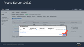 © 2020, Amazon Web Services, Inc. or its Affiliates.
Presto Server の追加
 