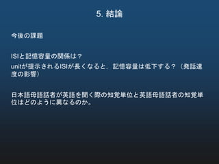日本語母語話者の音韻知覚単位について モーラ数と持続時間長の関係
