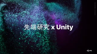 GenerativeArt—MadewithUnity
先端研究 x Unity
 