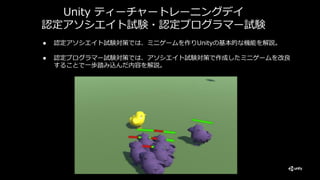 Unity認定試験対策 アップデート ティーチャートレーニングデイを終えて