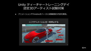 Unity認定試験対策 アップデート ティーチャートレーニングデイを終えて