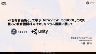 (c) 2020 Psychic VR Lab Co., Ltd.(c) 2020 NEWVIEW project 
xRを総合芸術として学ぶ「NEWVIEW SCHOOL」の取り
組みと教育機関様向けカリキュラム展開に関して
株式会社Psyc...