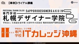 (c) 2020 Psychic VR Lab Co., Ltd.(c) 2020 NEWVIEW project 
【事例】トライアル講義
 