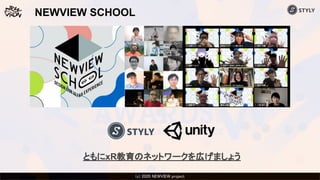 (c) 2020 Psychic VR Lab Co., Ltd.(c) 2020 NEWVIEW project 
NEWVIEW SCHOOL
ともにxR教育のネットワークを広げましょう
 