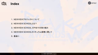 (c) 2020 Psychic VR Lab Co., Ltd.(c) 2020 NEWVIEW project 
Index
１．NEWVIEWプロジェクトについて
２．NEWVIEW SCHOOLとは？
３．NEWVIEW SCHOOL ...