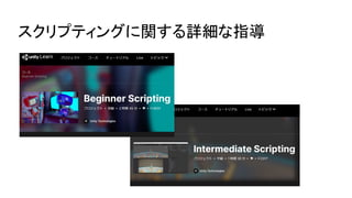 スクリプティングに関する詳細な指導
 